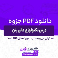 دانلود PDF جزوه درس تکنولوژی عالی بتن رمضانیان 📕