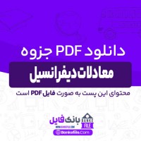دانلود PDF جزوه معادلات دیفرانسیل اسدی 📕