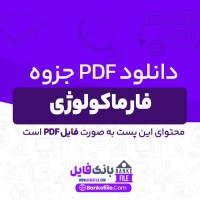 دانلود PDF جزوه فارماکولوژی 📕