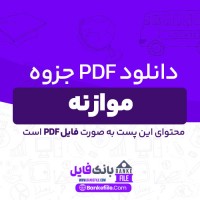 دانلود PDF جزوه موازنه 📕