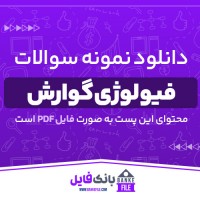 دانلود PDF سوالات فیولوژی گوارش 📕