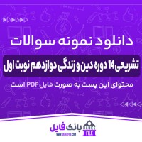 دانلود PDF نمونه سوالات تشریحی 14 دوره دین و زندگی دوازدهم تجربی نوبت اول 📕