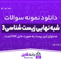 دانلود PDF نمونه سوالات شبه نهایی زیست شناسی 3 📕