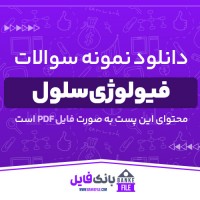 دانلود PDF سوالات فیولوژی سلول یک برای اتباع خارجی 📕