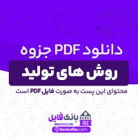 دانلود PDF جزوه روش های تولید 📕