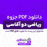 دانلود PDF جزوه ریاضی دو آقاسی 📕