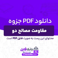 دانلود PDF جزوه مقاومت مصالح دو (دست نویس) 📕
