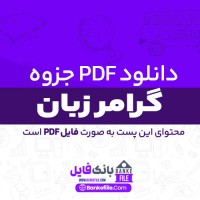 دانلود PDF جزوه گرامر زبان کنکور کارشناسی ارشد 📕