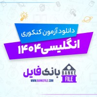 دانلود PDF آزمون کنکوری شبیه ساز سراسری انگلیسی 1404 📕