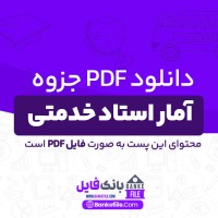 دانلود PDF جزوه آمار استاد خدمتی (دست نویس) 📕