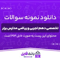 دانلود PDF نمونه سوالات تخصصی دهم تجربی و ریاضی مدارس برتر 📕