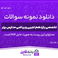 دانلود PDF نمونه سوالات تخصصی یازدهم تجربی و ریاضی مدارس برتر 📕
