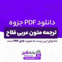 دانلود PDF جزوه ترجمه متون عربی فلاح 📕
