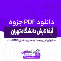 دانلود PDF جزوه آبفا تابش دانشگاه تهران 📕