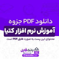 دانلود PDF جزوه آموزش نرم افزار کتیا 📕