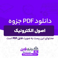 دانلود PDF جزوه اصول الکترونیک رشته برق  (دست نویس) 📕