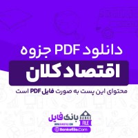 دانلود PDF جزوه اقتصاد کلان محسن نظری 📕