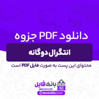 دانلود PDF جزوه انتگرال دوگانه 📕