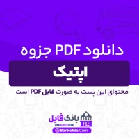 دانلود PDF جزوه اپتیک محمد ابو کاظمی 📕