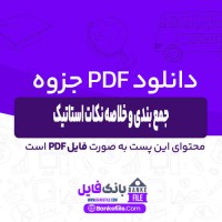 دانلود PDF جزوه جمع بندی و خلاصه نکات استاتیک 📕