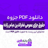 دانلود PDF جزوه حقوق جزای عمومی فخرالدین عباس زاده 📕