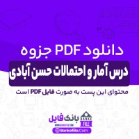 دانلود PDF جزوه درس آمار و احتمالات حسن آبادی (دست نویس) 📕