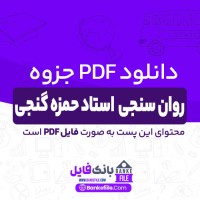 دانلود PDF جزوه روان سنجی استاد حمزه گنجی 📕