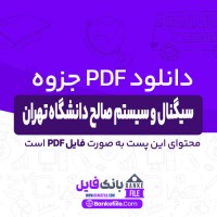 دانلود PDF جزوه سیگنال و سیستم صالح دانشگاه تهران 📕