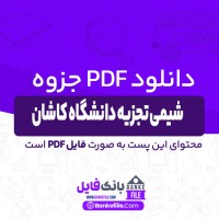 دانلود PDF جزوه شیمی تجزیه دانشگاه کاشان 📕