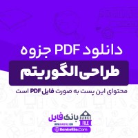 دانلود PDF جزوه طراحی الگوریتم 📕
