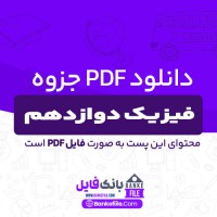 دانلود PDF جزوه فیزیک دوازدهم ریاضی 📕