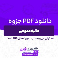 دانلود PDF جزوه مالیه عمومی کامران فقیهی 📕