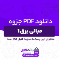 دانلود PDF جزوه مبانی برق 1 (دست نویس) 📕