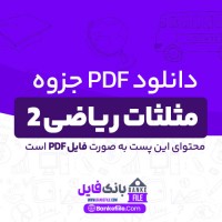 دانلود PDF جزوه مثلثات ریاضی 2 فنی 📕