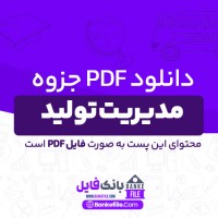 دانلود PDF جزوه مدیریت تولید 📕