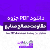 دانلود PDF جزوه دست نویس مقاومت مصالح صنایع استاد صفری 📕