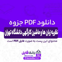 دانلود PDF جزوه نظریه زبان ها و ماشین کارگهی دانشگاه تهران (دست نویس) 📕