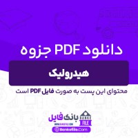دانلود PDF جزوه هیدرولیک 📕