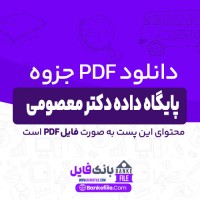 دانلود PDF جزوه پایگاه داده دکتر معصومی 📕
