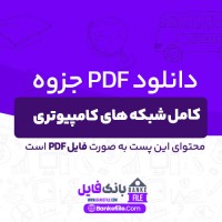 دانلود PDF جزوه کامل شبکه های کامپیوتری فیروزبخت 📕