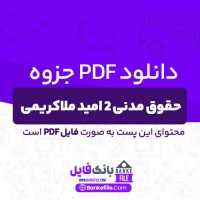 دانلود PDF جزوه حقوق مدنی 2 امید ملاکریمی 📕