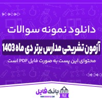 دانلود PDF سوالات آزمون تشریحی مدارس برتر دی ماه 1403 📕
