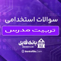 دانلود PDF سوالات استخدامی تربیت مدرس 📕
