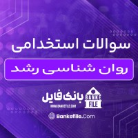 دانلود PDF سوالات استخدامی روان شناسی رشد 📕