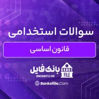 دانلود PDF سوالات استخدامی قانون اساسی 📕