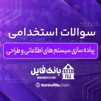 دانلود PDF سوالات استخدامی پیاده سازی سیستم های اطلاعاتی و طراحی 📕