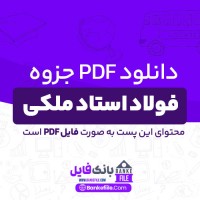 دانلود PDF جزوه فولاد استاد ملکی (دست نویس) 📕