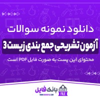 دانلود PDF نمونه سوالات آزمون تشریحی جمع بندی زیست 3 📕