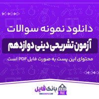 دانلود PDF نمونه سوالات آزمون تشریحی دینی دوازدهم 📕