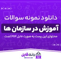 دانلود PDF نمونه سوالات و پاسخنامه آموزش در سازمان ها پیام نور 📕